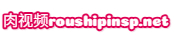 肉视频